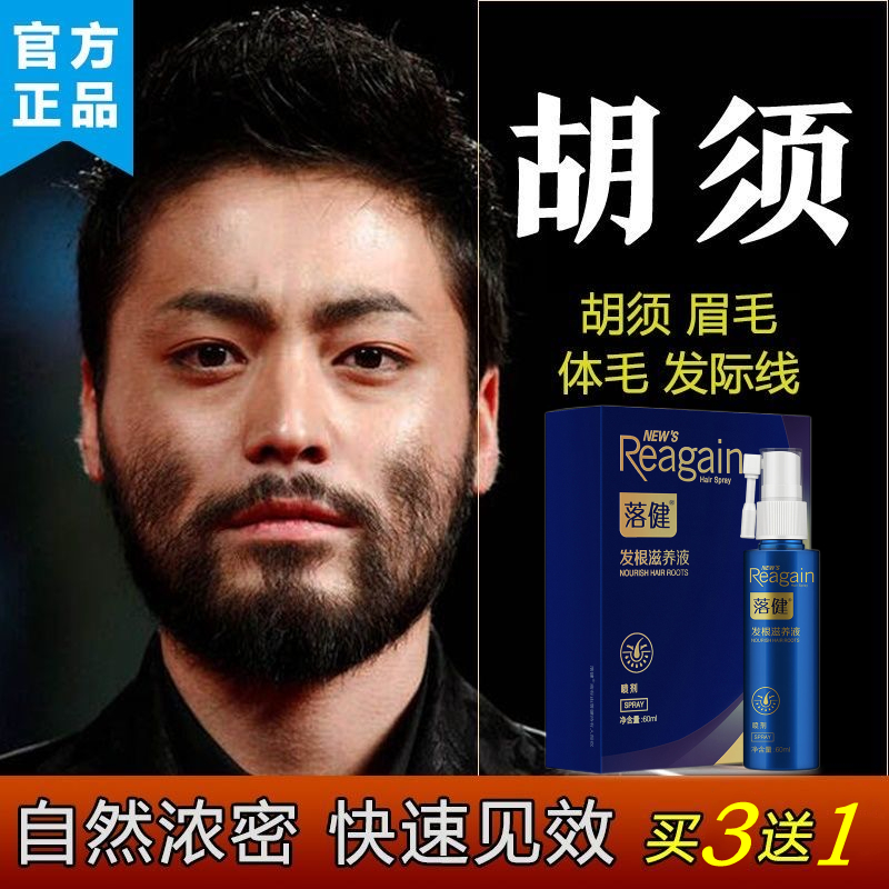 落健胡须胡子生长液眉毛增长液浓密毛发鬓角胸毛发际线膏生眉男女