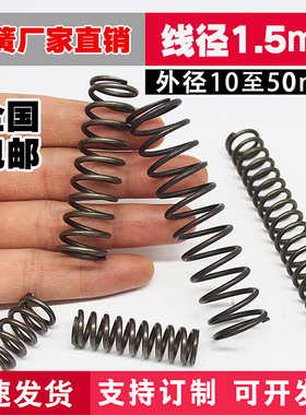包邮压簧压缩弹簧定做压力小回位弹簧线粗1.5线径2.5mm2外径10-30