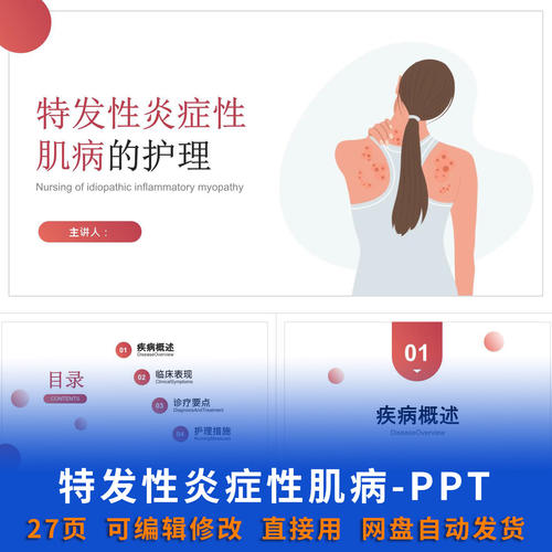 特发性炎症性肌病护理 PPT 课件护理患者教育资料教学培训资料