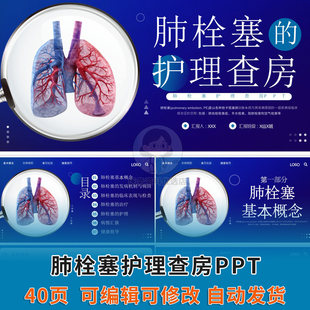 肺栓塞护理查房PPT课件护士护师医院培训教学比赛病例分析资料
