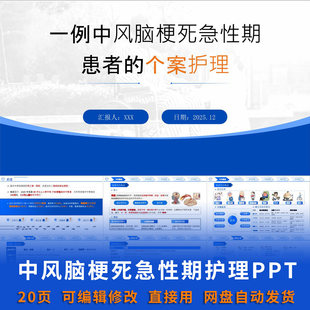 中风脑梗死急性期患者的个案护理 PPT课件可编辑护士神经内科资料