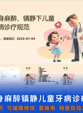 全身麻醉镇静下儿童牙病诊疗规范 PPT课件可编辑护士儿科护理资料