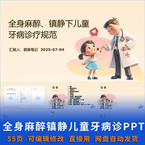 全身麻醉镇静下儿童牙病诊疗规范 PPT课件可编辑护士儿科护理资料