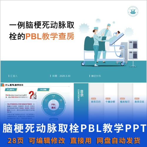 脑梗死取栓 PBL 教学查房 PPT 课件护士护师医学教学资料