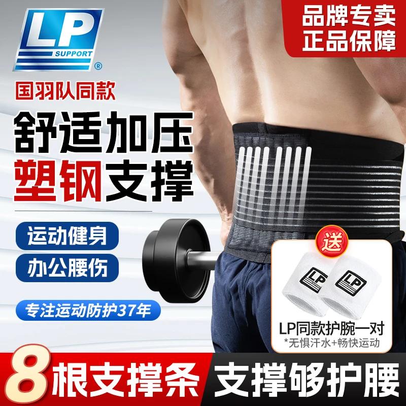 LP护腰运动腰带支撑条护腰带