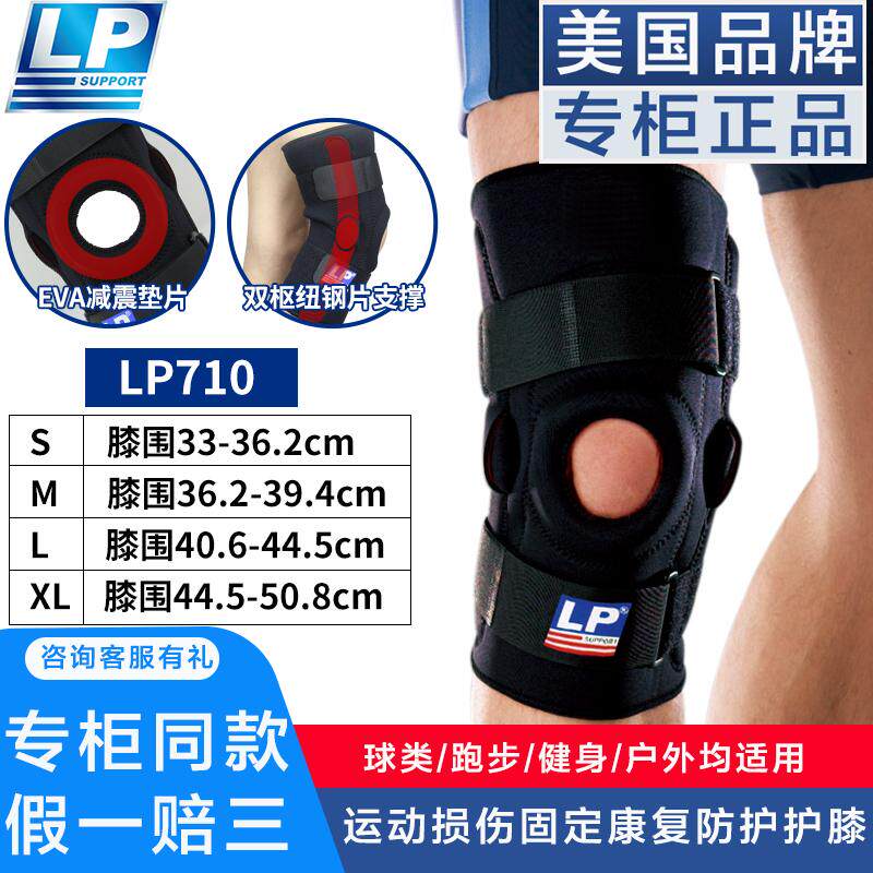 LP护膝 710半月板损伤膝关节护具 韧带髌骨伤后恢复钢板支撑护膝