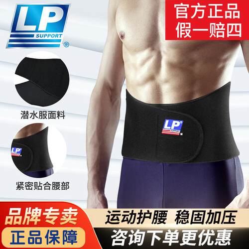 LP护腰771运动护腰带 健身登山篮球束腰带黏贴式背部支撑护腰带