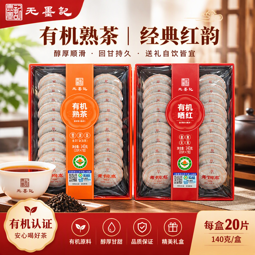 无墨记有机普洱晒红红茶7g*20片