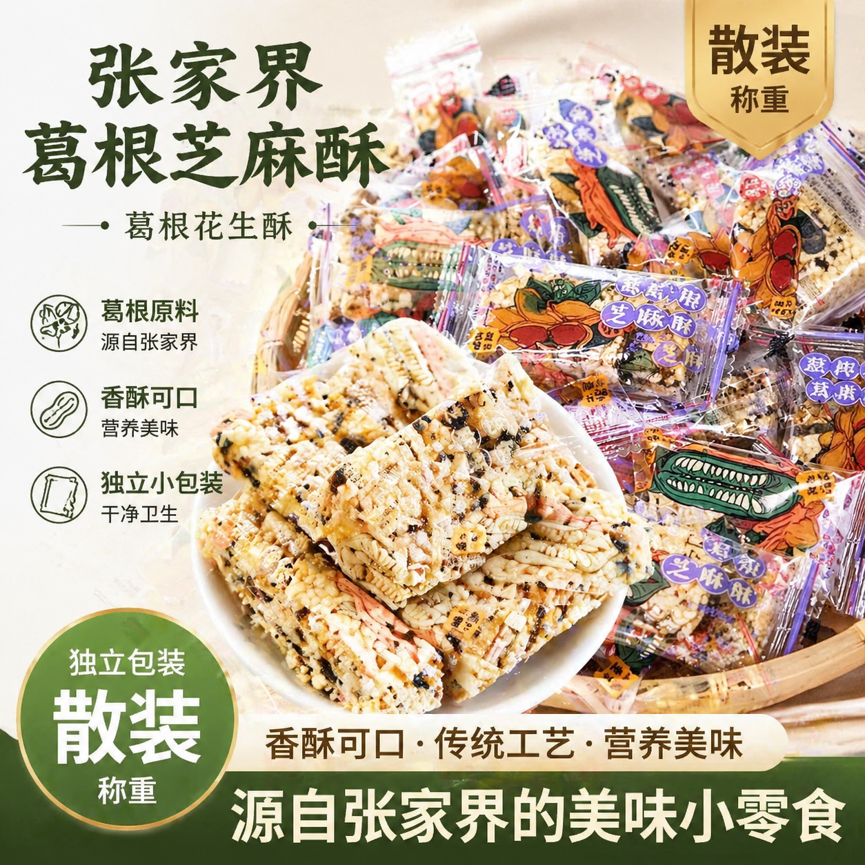 张家界特产葛根芝麻酥散装花生酥五谷杂粮手工糕点健康营养零食
