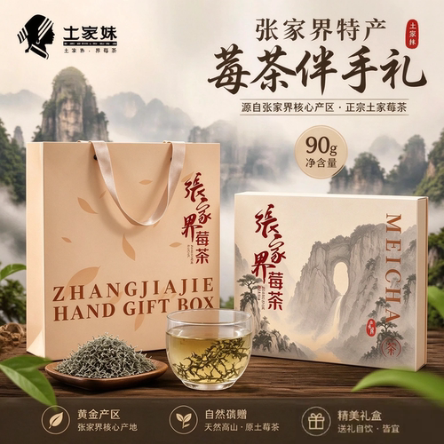 张家界莓茶特级芽尖礼品装
