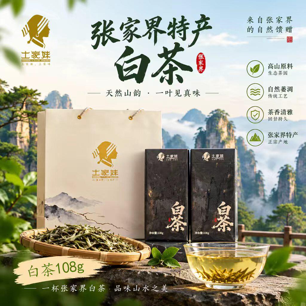 土家妹白茶108g张家界特产桑植白茶一级茶叶铁盒送礼品礼盒自己喝