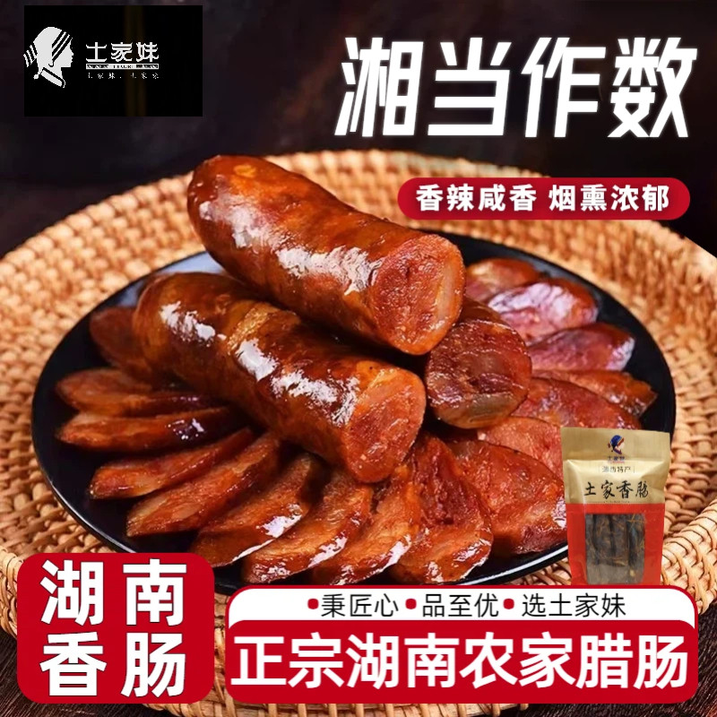 湖南香肠正宗湘西土家腊肠湖南特产四川麻辣农家手工自制腊味烟熏