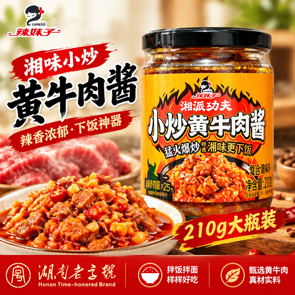 辣妹子湘式小炒黄牛肉酱210g