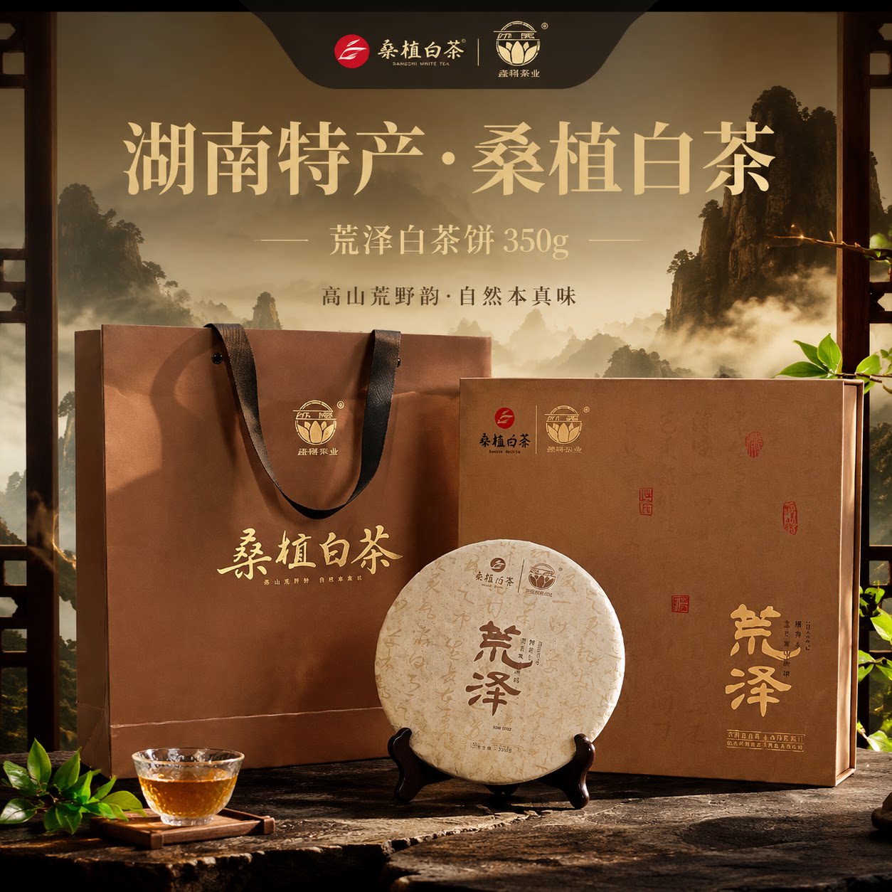 西莲荒泽桑植白茶饼350g礼盒装