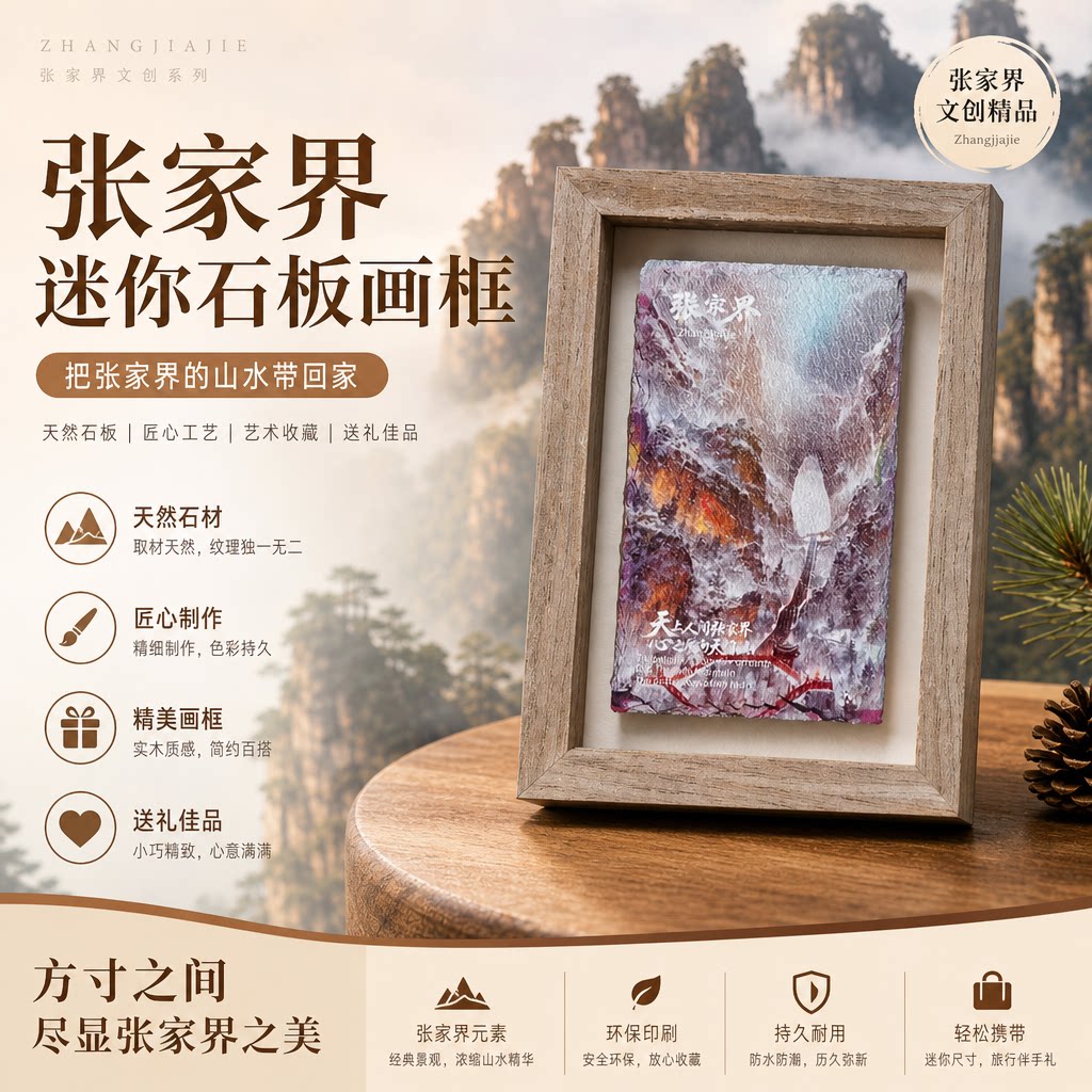 张家界武陵源石板画框文创摆件