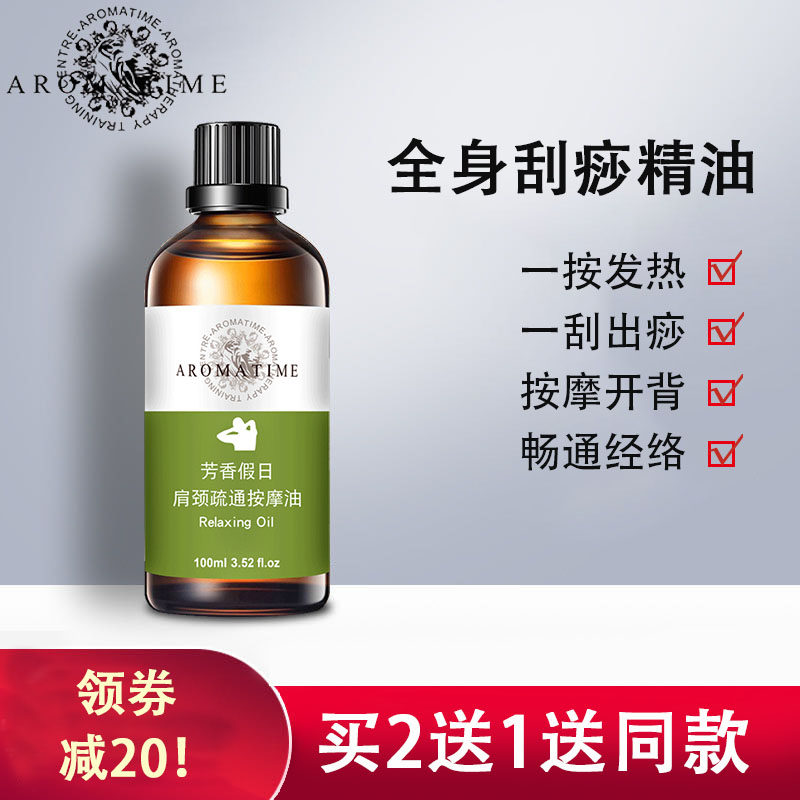 芳香假日肩颈刮痧精油按摩全身体通经络推油去湿气开背推拿油通用