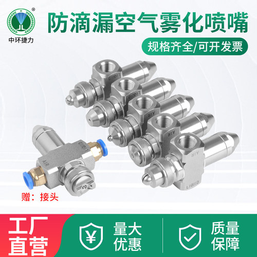 中环捷力雾化防滴漏空气雾化喷嘴