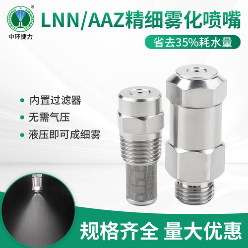 lnn液压aaz微细雾化喷头