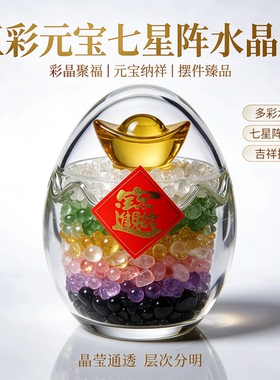五彩元宝七星阵彩色水晶蛋五彩蛋 彩蛋摆件
