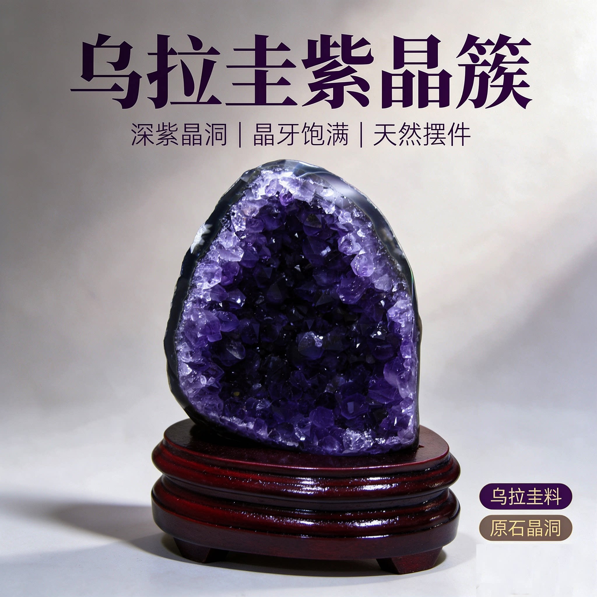 乌拉圭紫晶簇紫水晶洞紫晶洞天然原石防辐射水晶摆件浓紫1