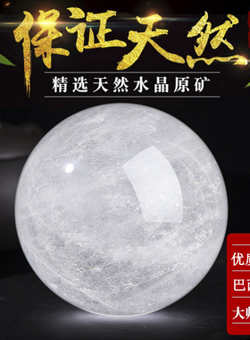 天然白水晶球球 巴西进口天然水晶原石打磨而成 礼品摆件约8厘米