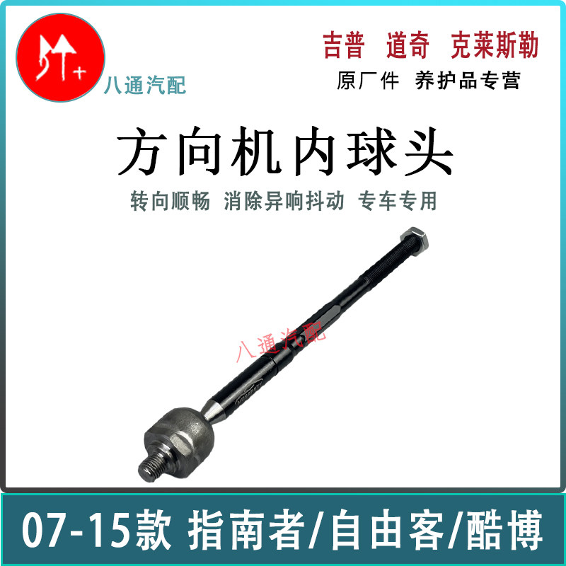 指南者自由客酷博方向机内球头