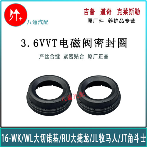 吉普大切诺基牧马人角斗士大捷龙凸轮轴密封垫 VVT电磁阀密封圈