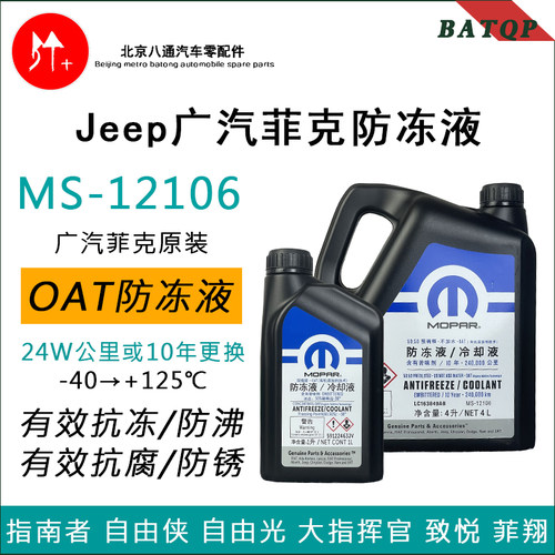 广汽菲克原厂防冻液MS-12106