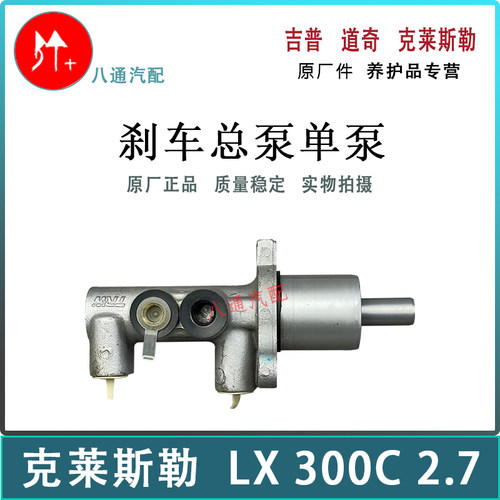 300C刹车总泵单泵Mopar原厂