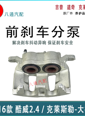 道奇酷威前刹车分泵 酷威2.4制动卡钳 克莱斯勒大捷龙前刹车分泵