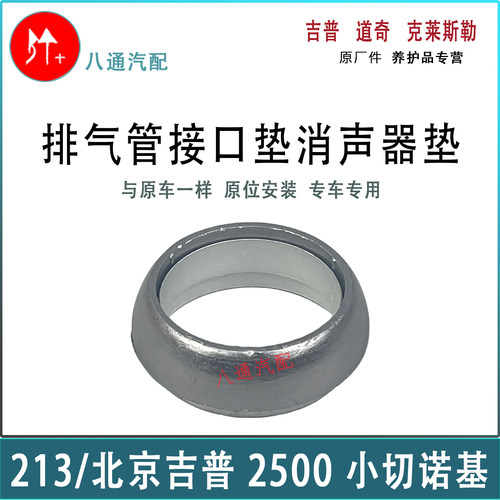 小切诺基排气管接口垫消声器垫