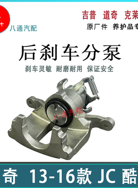 适配道奇酷威后刹车分泵 JC酷威后刹车分泵 刹车制动卡钳 13-16款