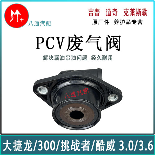 大捷龙300C曲轴箱PVC废气阀