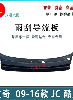 道奇酷威雨刮导流板 09-16款JC酷威排水板积水板 雨刮导流板