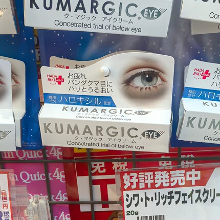 KUMARGIC日本本土眼霜淡化眼周黑眼圈色素保湿改善眼袋细纹熊猫眼