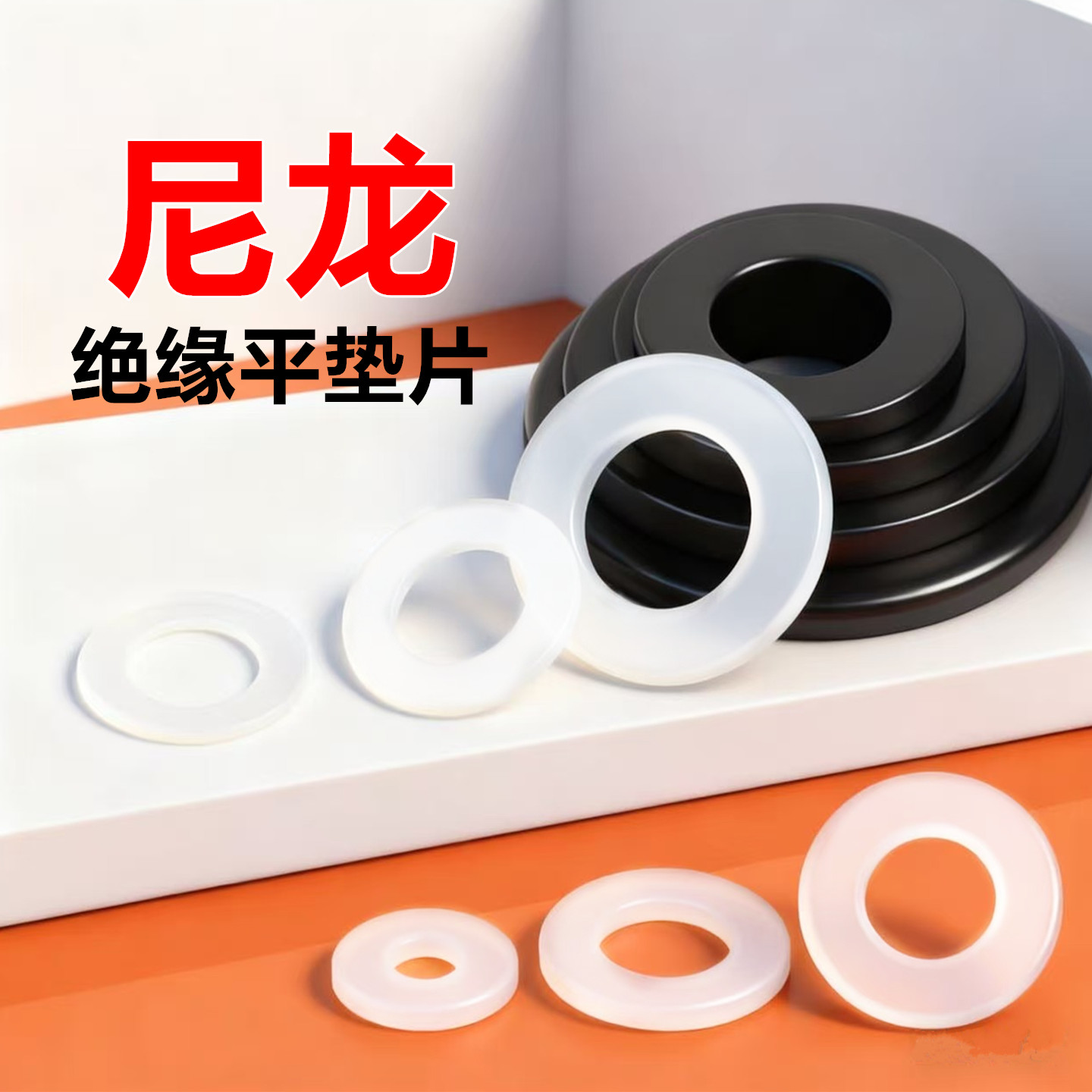 硬尼龙塑料垫片防滑耐磨