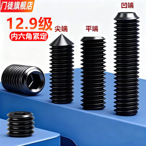 12.9凹端紧定螺丝钉内六角
