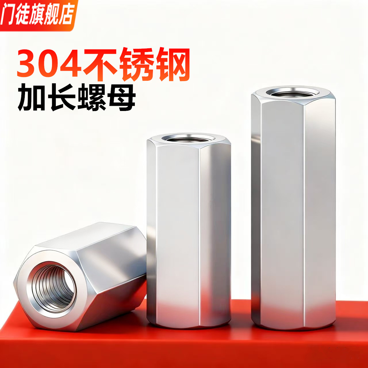 304不锈钢六角加长螺母