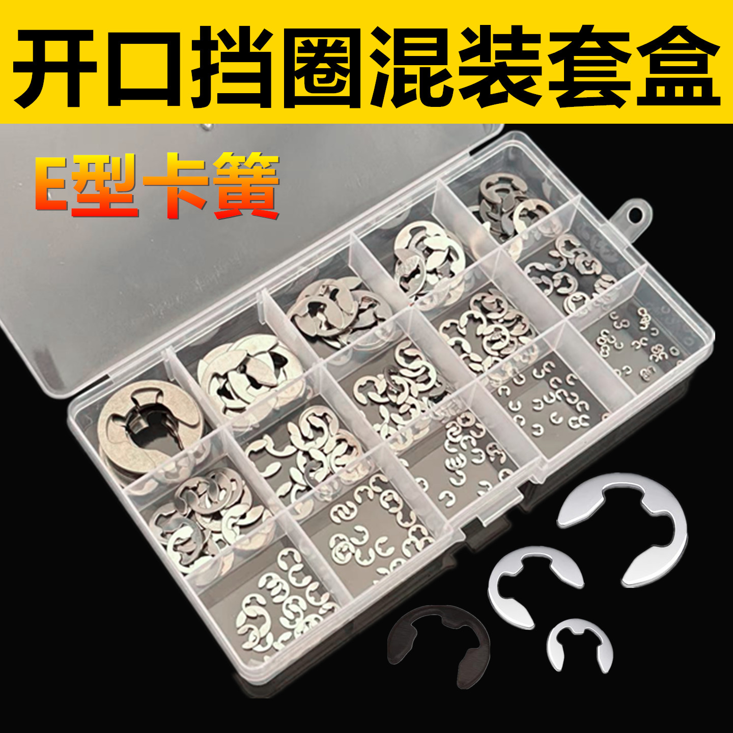 304不锈钢开口挡圈E型卡簧