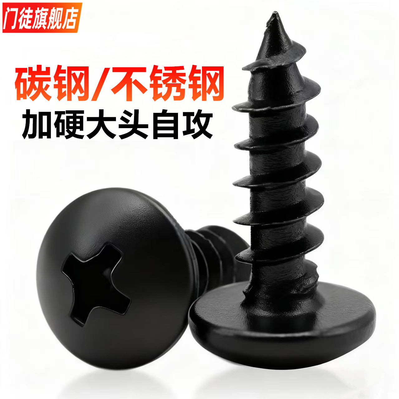 黑色大扁头自攻螺丝钉