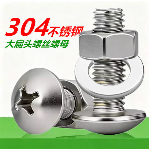 304不锈钢螺母组合十字大扁头