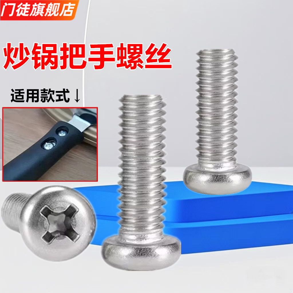 家用炒锅把手螺丝炒菜锅螺钉锅炳专用螺帽防滑手柄螺丝钉M4M5M6*8