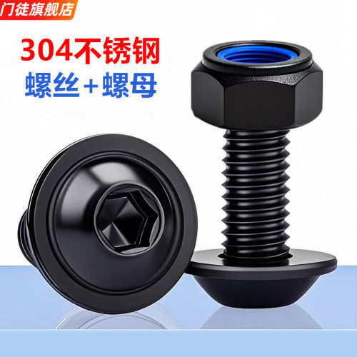 黑色304不锈钢内六角螺丝螺母