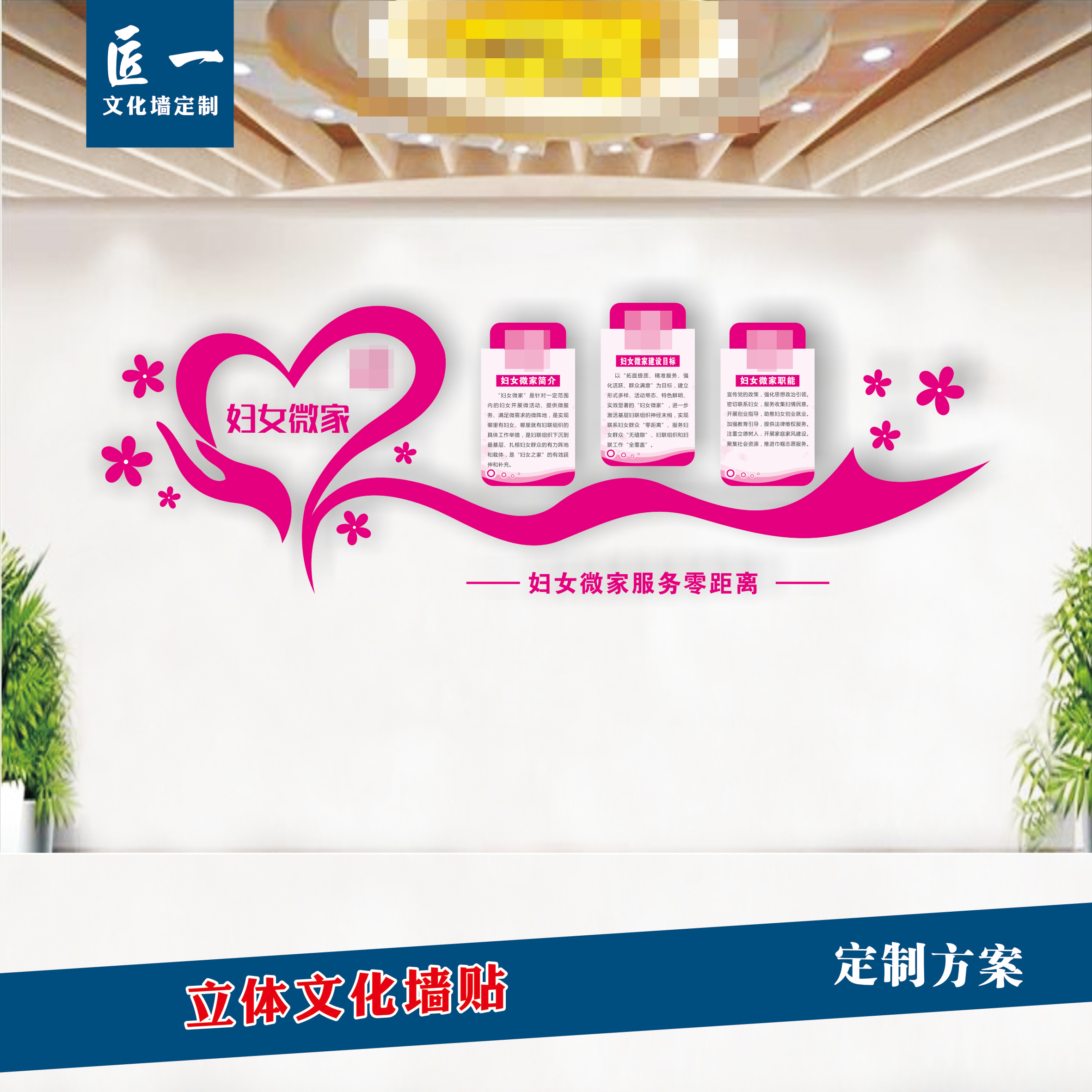 妇女微家文化墙贴立体关爱女职工活动室展板服务零距离装饰牌定做