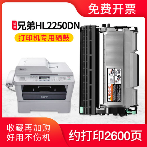 适用兄弟HL2250DN硒鼓Brother HL2250DN激光打印机粉盒易加粉硒鼓