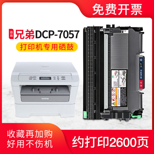 兄弟BrotherDCP-7057打印机硒鼓