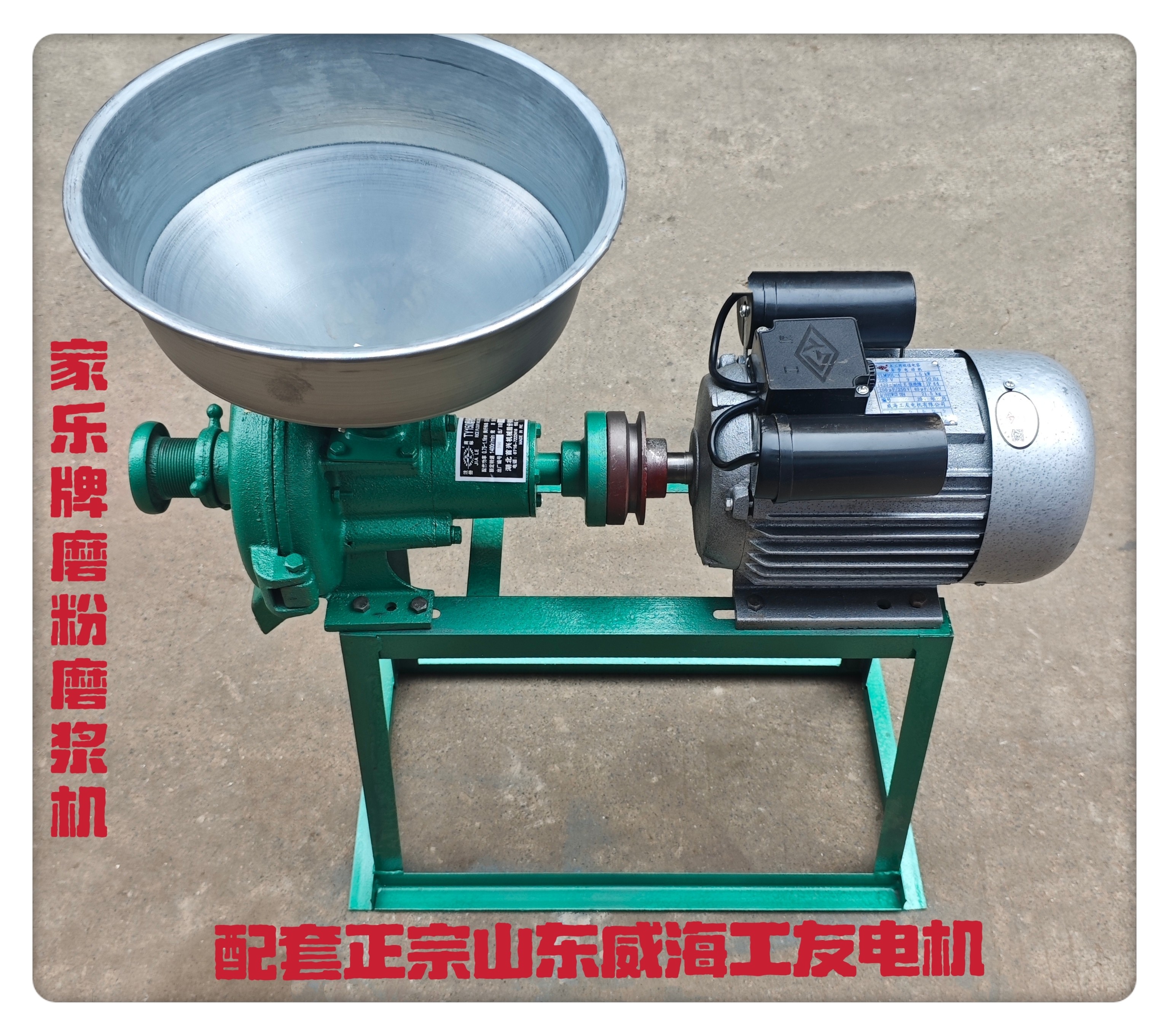 家乐牌钢片式磨粉磨浆机配山东威海工友220伏纯铜线电机粗细可调