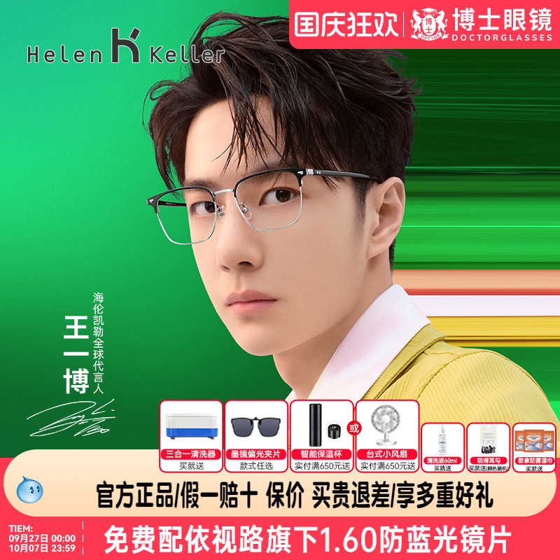 【王一博同款】海伦凯勒眼镜新品