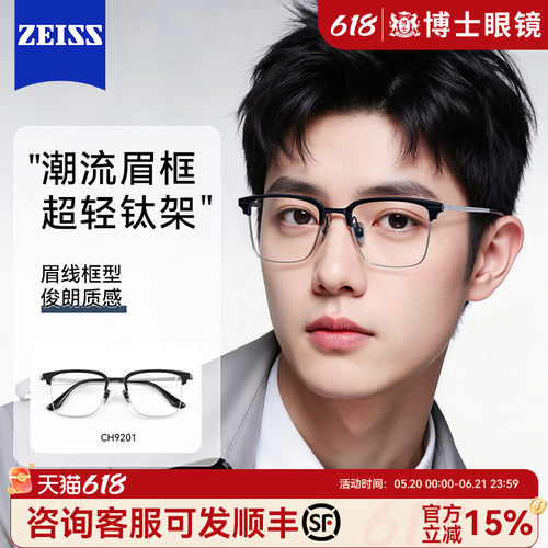 蔡司超轻钛架眉线半框近视眼镜男