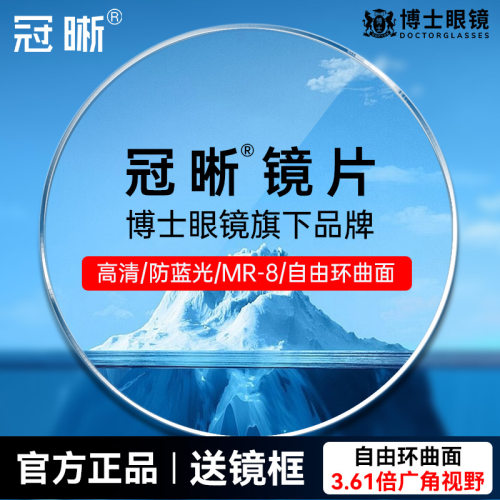 博士眼镜冠晰高清透亮防蓝光镜片